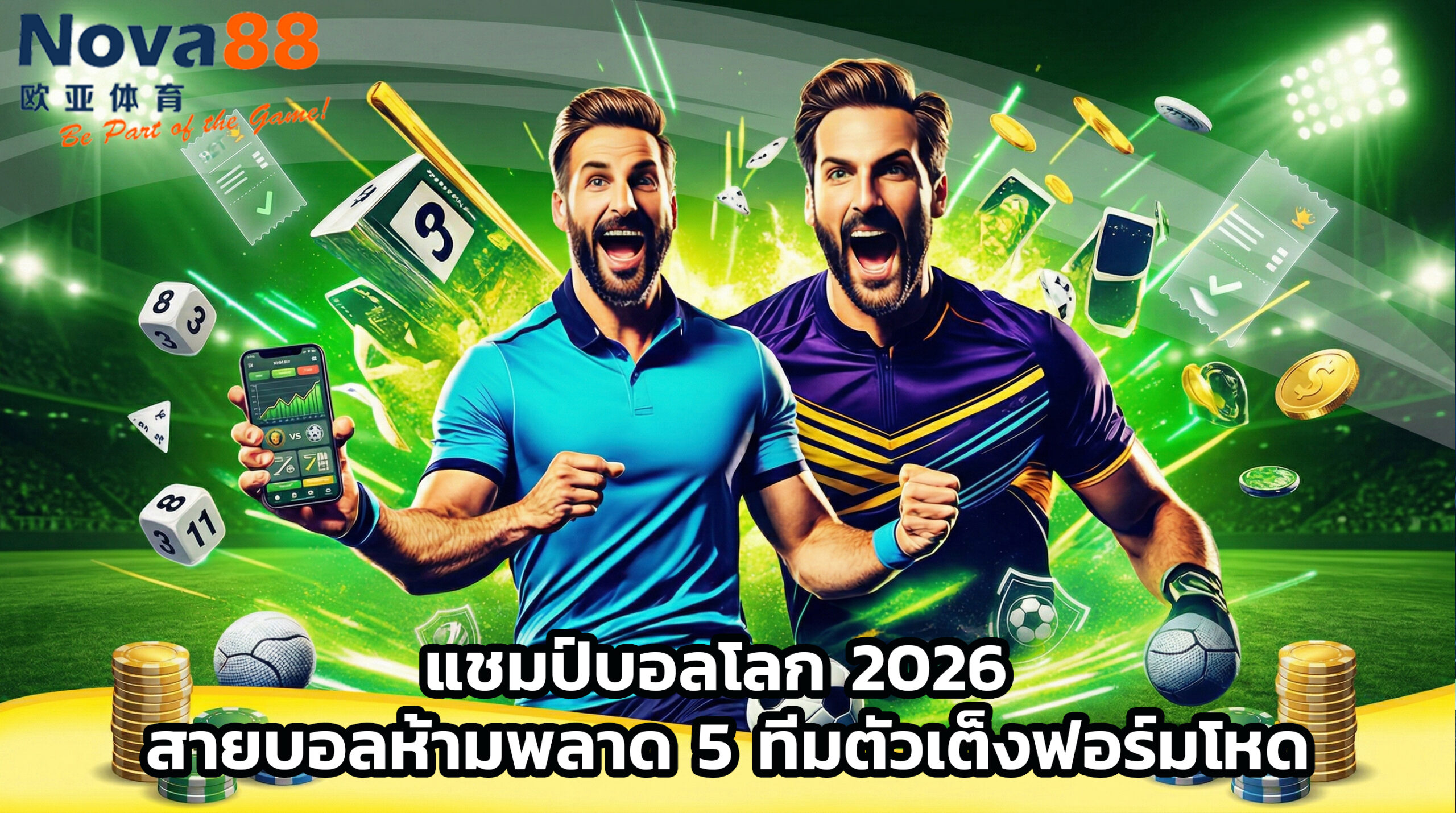 แชมป์บอลโลก 2026