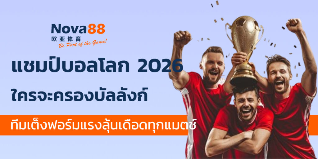 แชมป์บอลโลก 2026