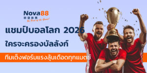 แชมป์บอลโลก 2026