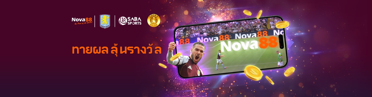 nova88 เครดิตฟรี ทายผลบอลลุ้นรางวัล