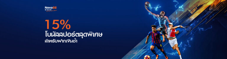 ฟรีเครดิตแทงบอล 15%