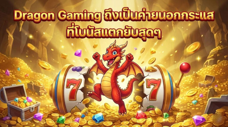 Dragon Gaming สล็อตค่ายนอก