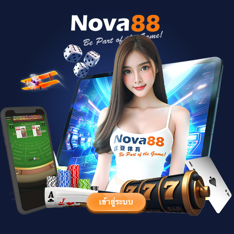 คาสิโนออนไลน์ Nova88