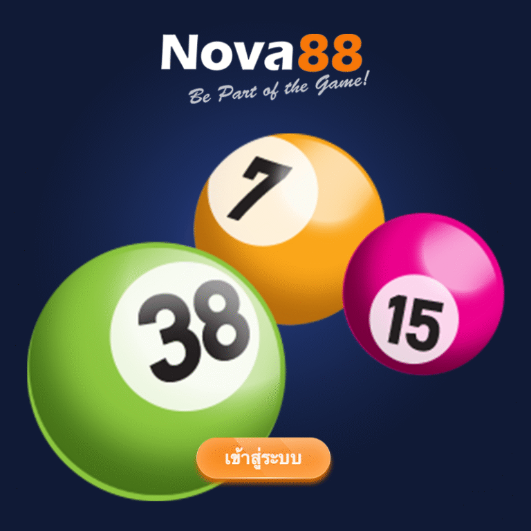 หวยออนไลน์ Nova88
