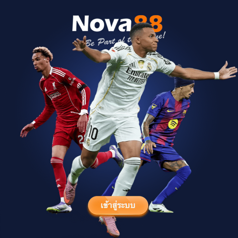 แทงบอลออนไลน์ Nova88