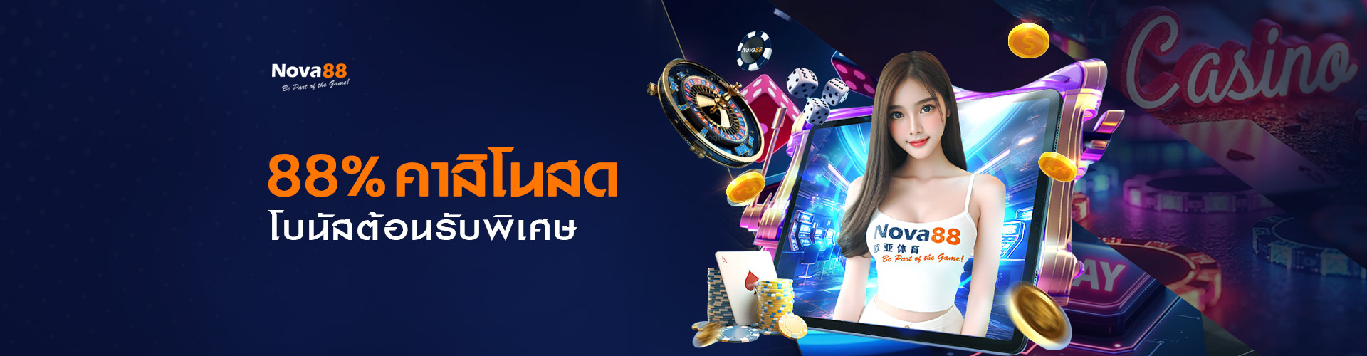 Nova88 โปรโมชั่น