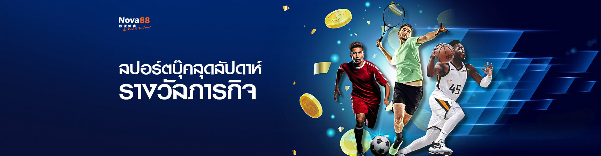 Nova88 โปรโมชั่น