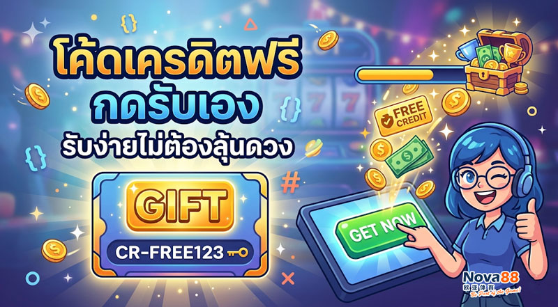 max56 โค้ดเครดิตฟรี