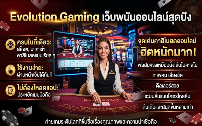 Evolution Gaming เว็บตรง