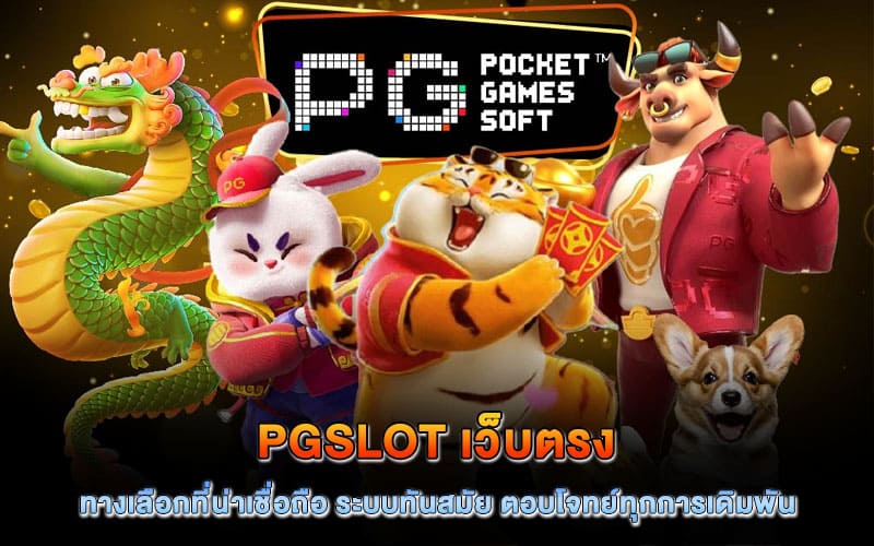 pgslot เว็บตรง ไม่ผ่านเอเย่นต์