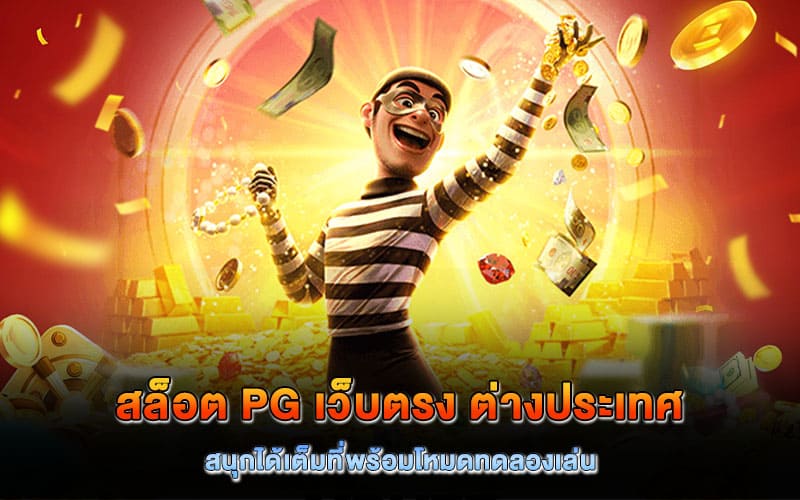 สล็อต pg เว็บตรง ต่างประเทศ