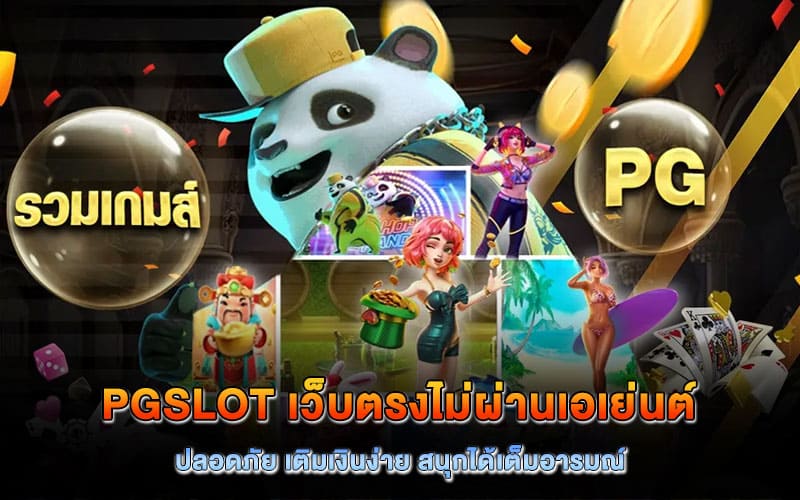 pgslot เว็บตรงไม่ผ่านเอเย่นต์