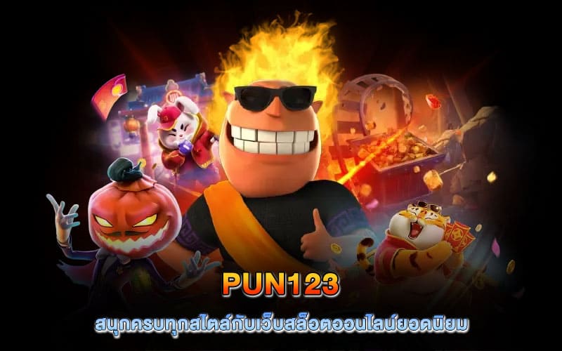 pun123 สล็อต
