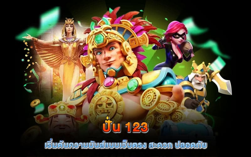 ปั่น 123
