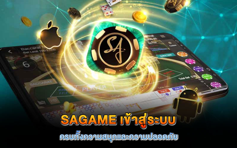sagame เข้าสู่ระบบ