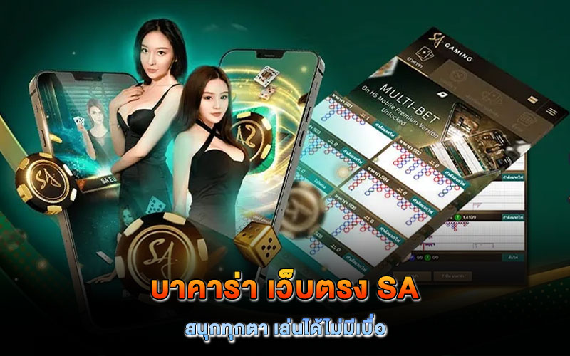 บาคาร่า เว็บตรง sa
