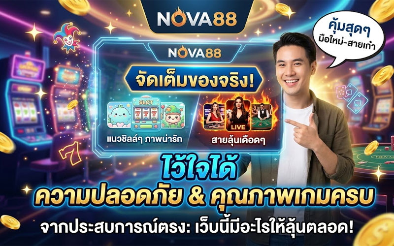 สล็อตเว็บตรงแตกง่าย nova88