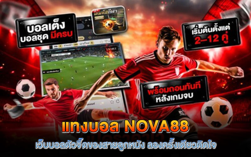 แทงบอล Nova88