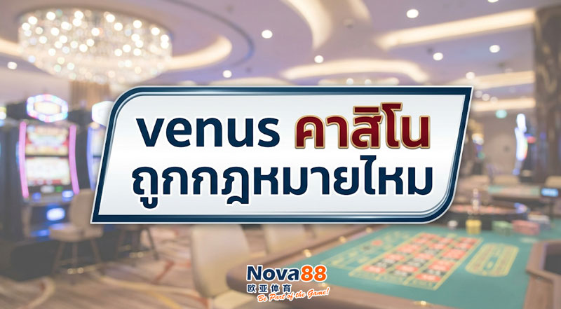 คาสิโน ถูกกฎหมายไหม