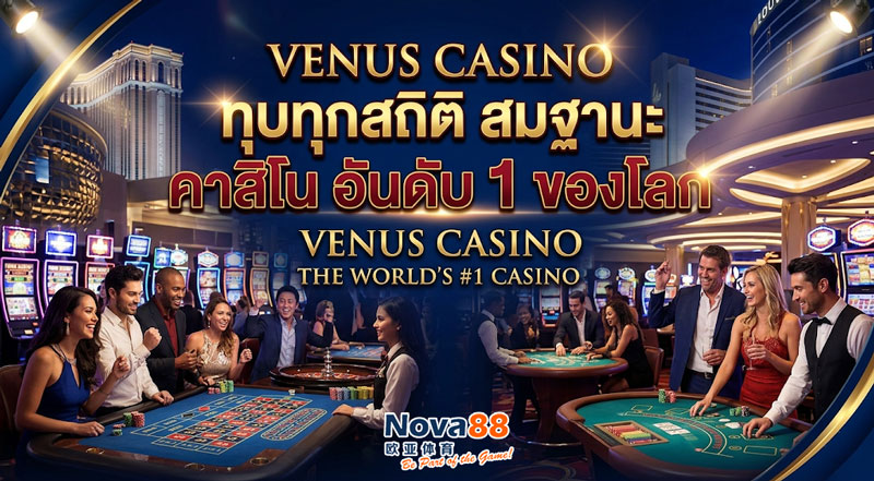 คาสิโน อันดับ 1 ของโลก
