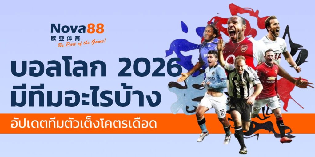 บอลโลก 2026 มีทีมอะไรบ้าง