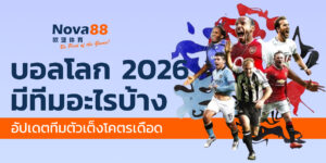บอลโลก 2026 มีทีมอะไรบ้าง