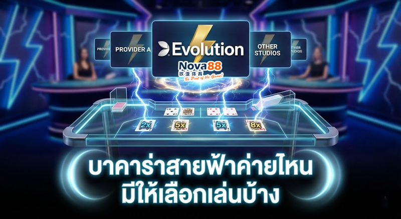 บาคาร่าสายฟ้าค่ายไหน