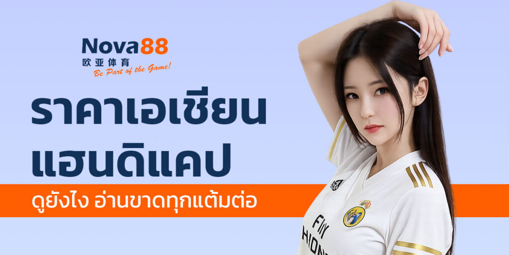 ราคาเอเชียนแฮนดิแคป