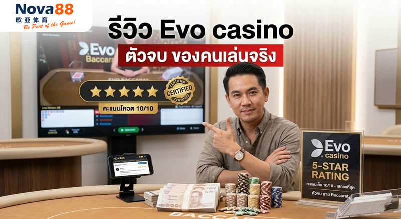 รีวิว Evo casino