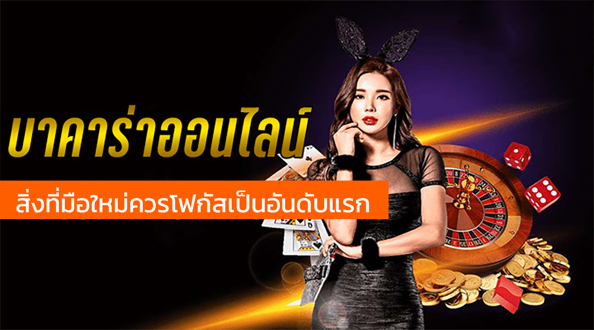 กติกาบาคาร่าออนไลน์