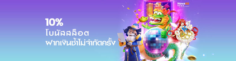 สล็อต ฝากเงินรับโบนัส 10%