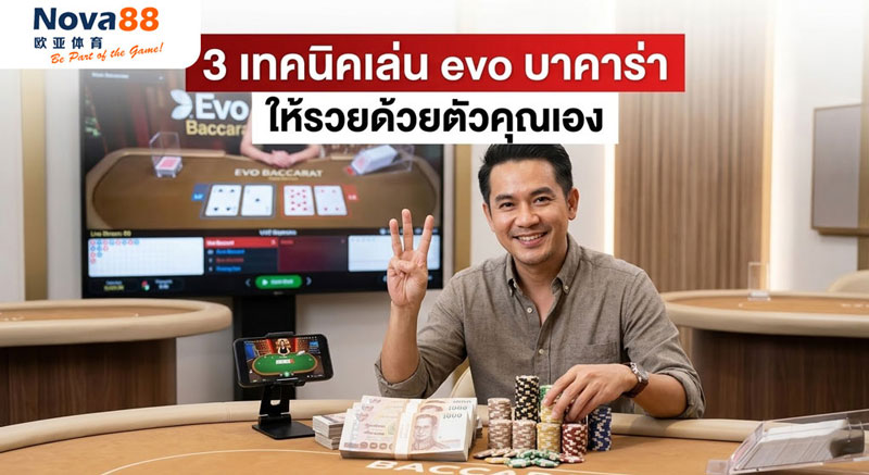 เทคนิคเล่น evo บาคาร่า