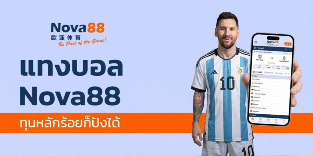 แทงบอล nova88