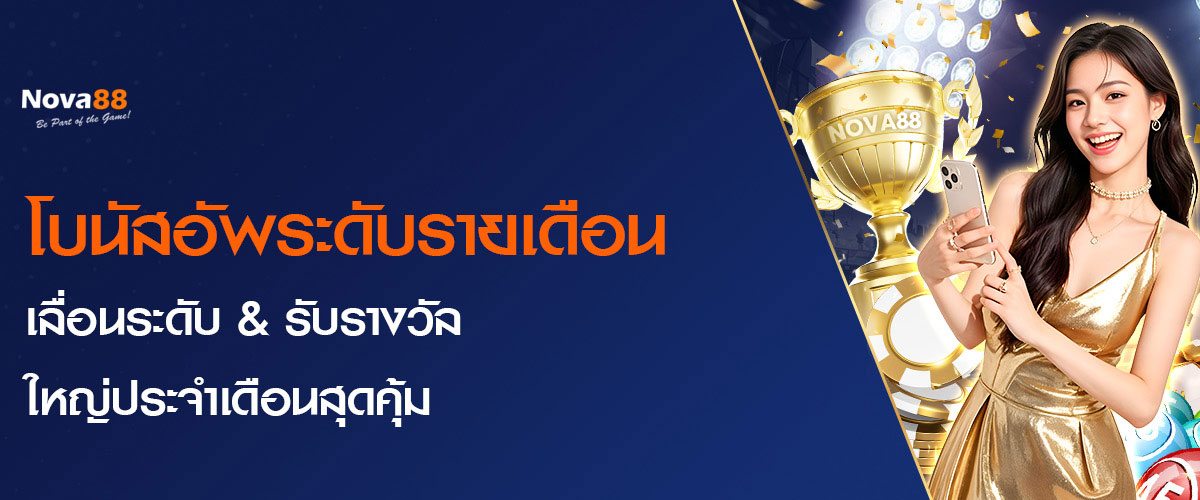 Nova88 รายเดือน