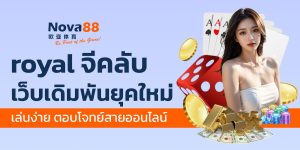 royal จีคลับ