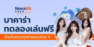 บาคาร่าทดลองเล่นฟรี