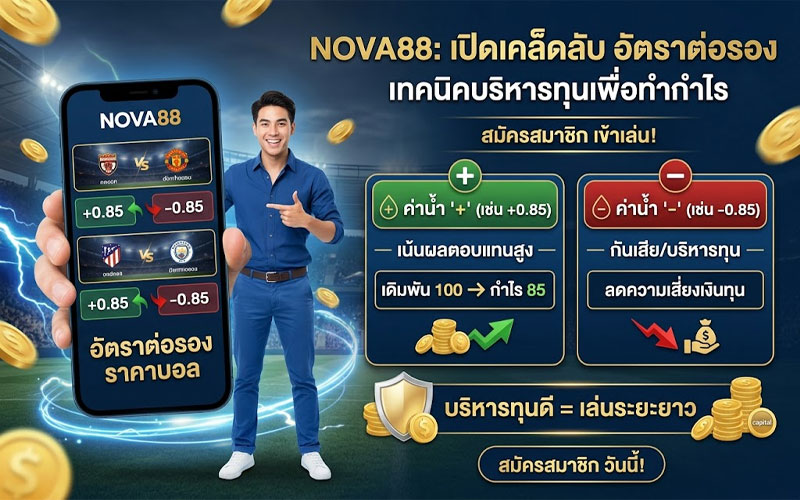อัตราต่อรอง ราคาบอล