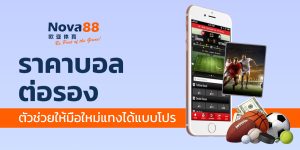 ราคาบอล ต่อรอง