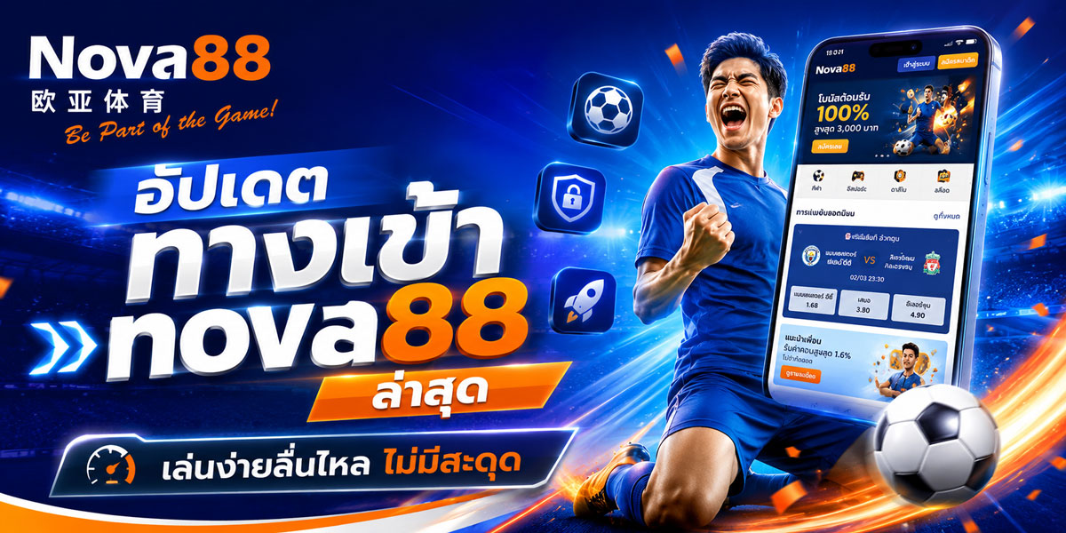 ทางเข้า nova88 ล่าสุด