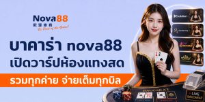 บาคาร่า nova88