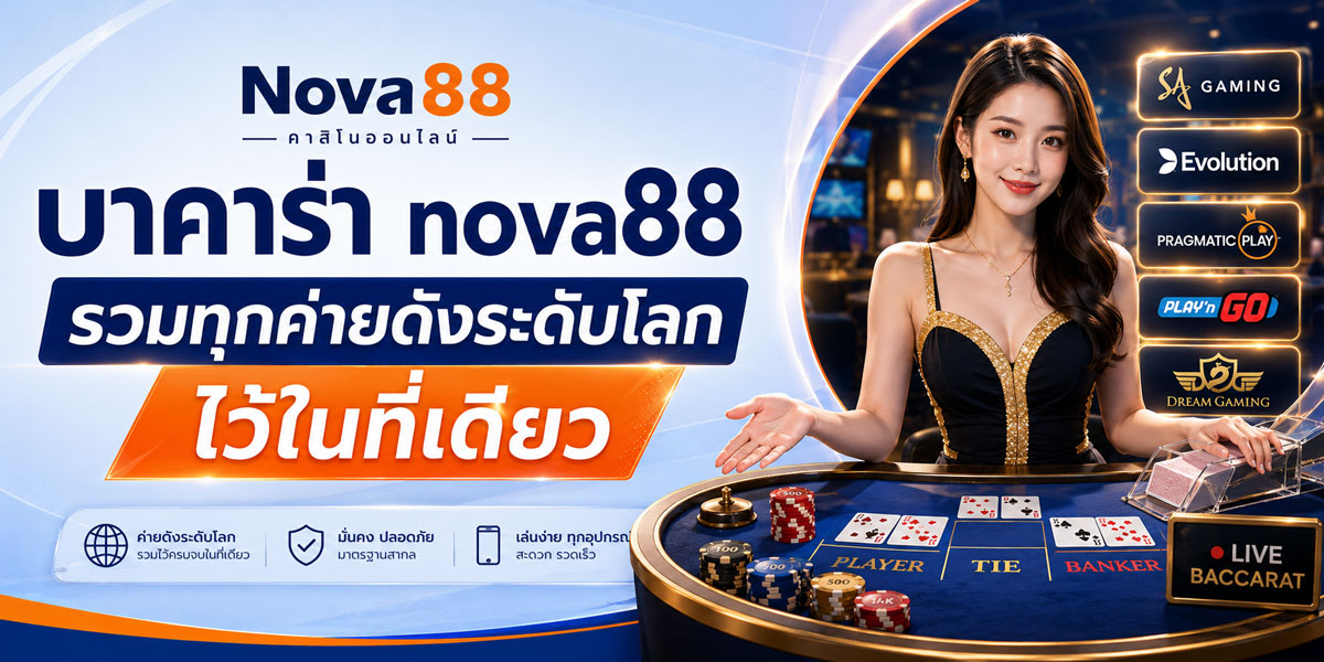 nova88 บาคาร่าเว็บตรงไม่ผ่านเอเย่นต์