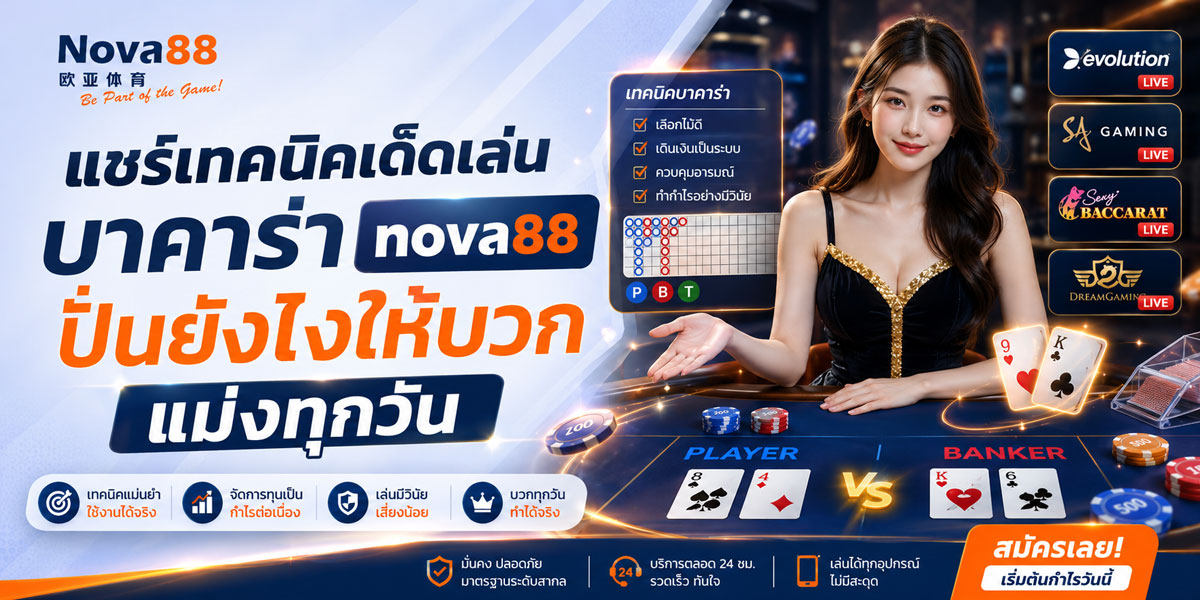 nova88 เว็บบาคาร่า อันดับ 1