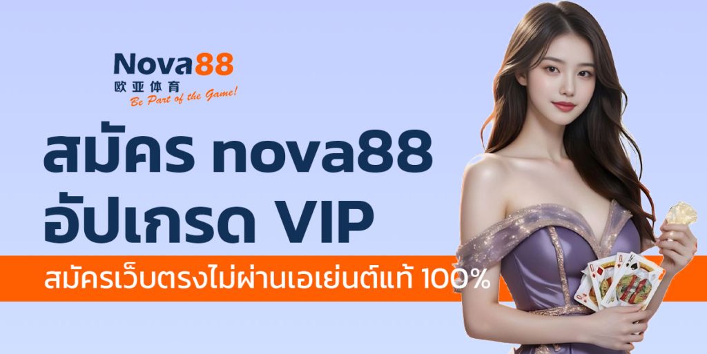 สมัคร nova88
