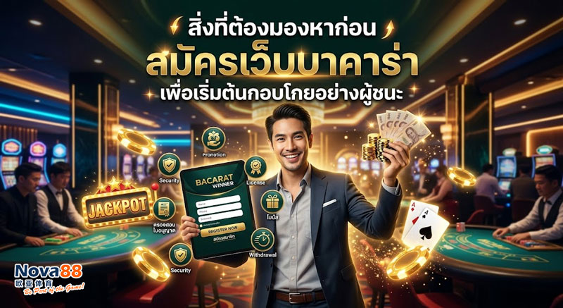 สมัครเว็บบาคาร่า