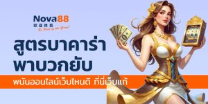 สูตรบาคาร่า