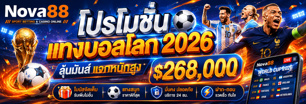 Nova88 โปรโมชั่น แทงบอลโลก 2026