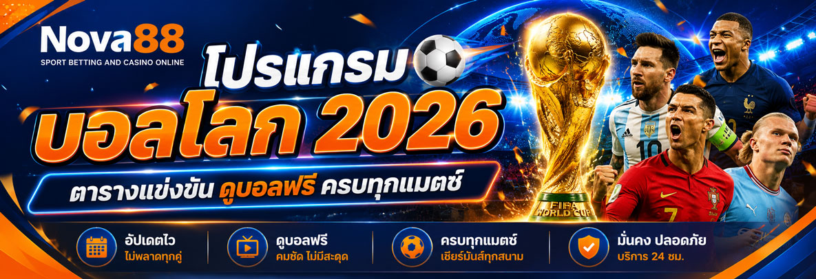 โปรแกรมบอลโลก 2026