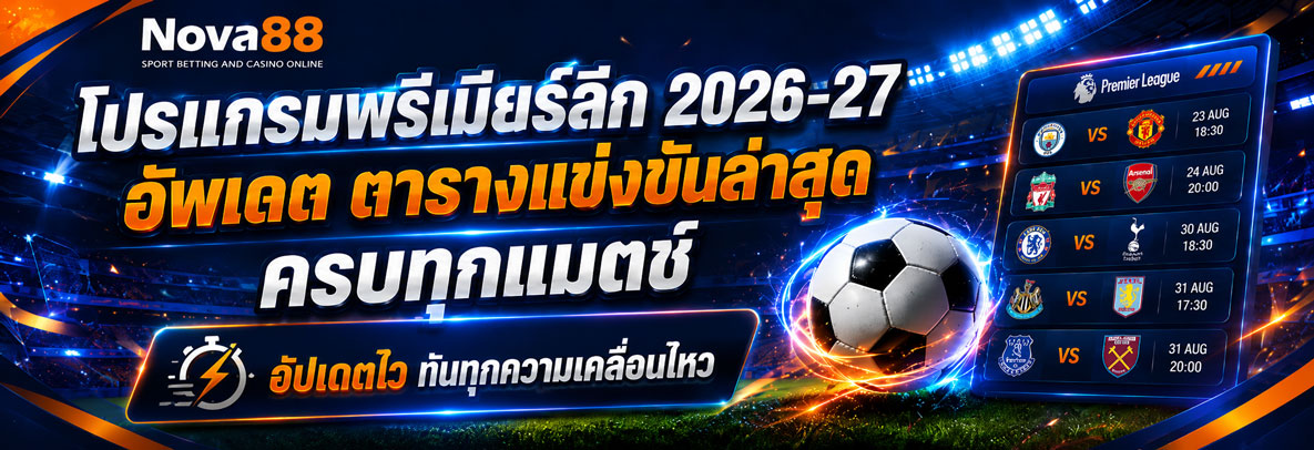 โปรแกรมพรีเมียร์ลีก 2026-27