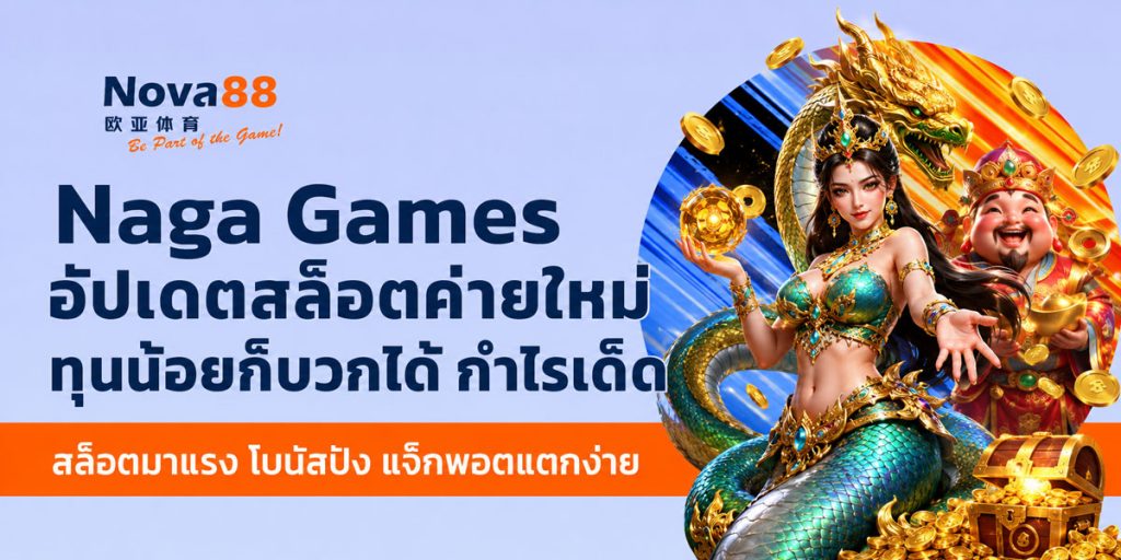 Naga Games ค่ายเกมมาแรง
