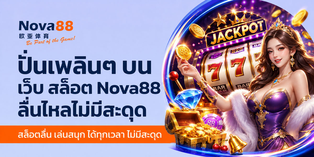 เว็บ สล็อต Nova88